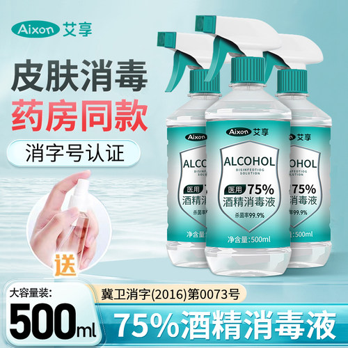 艾享医用75度酒精消毒液75%乙醇杀菌消毒免洗家用洗手液消毒液