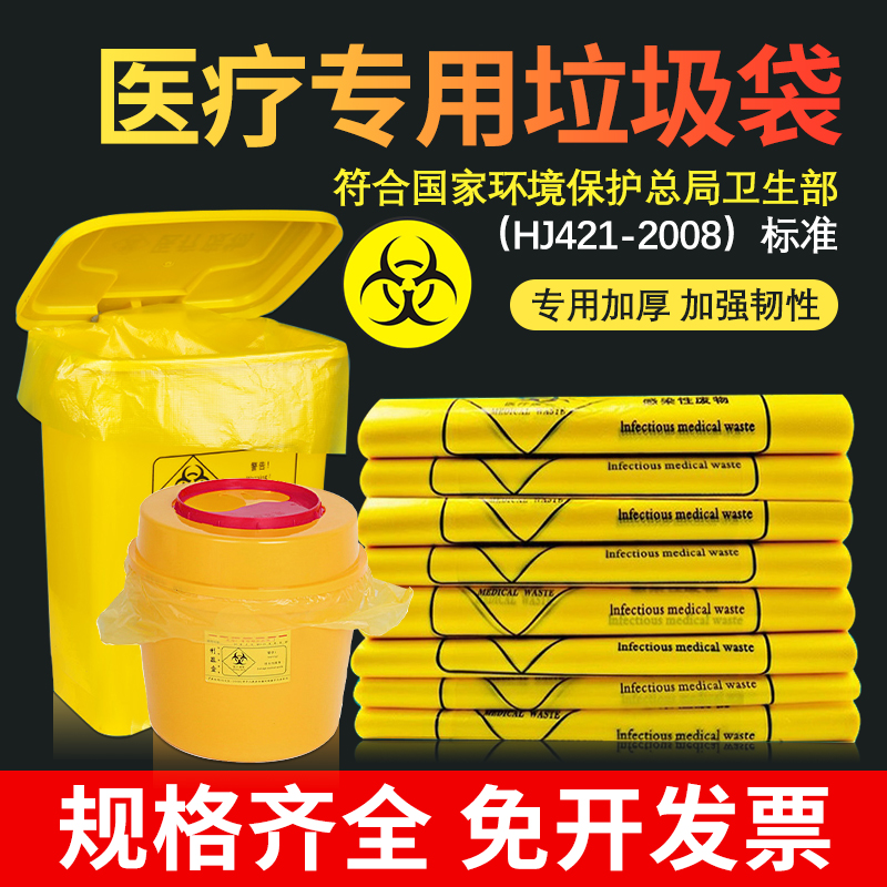 医用垃圾袋医疗废弃物黄色手提式平口加厚大号超大家用袋子废物袋