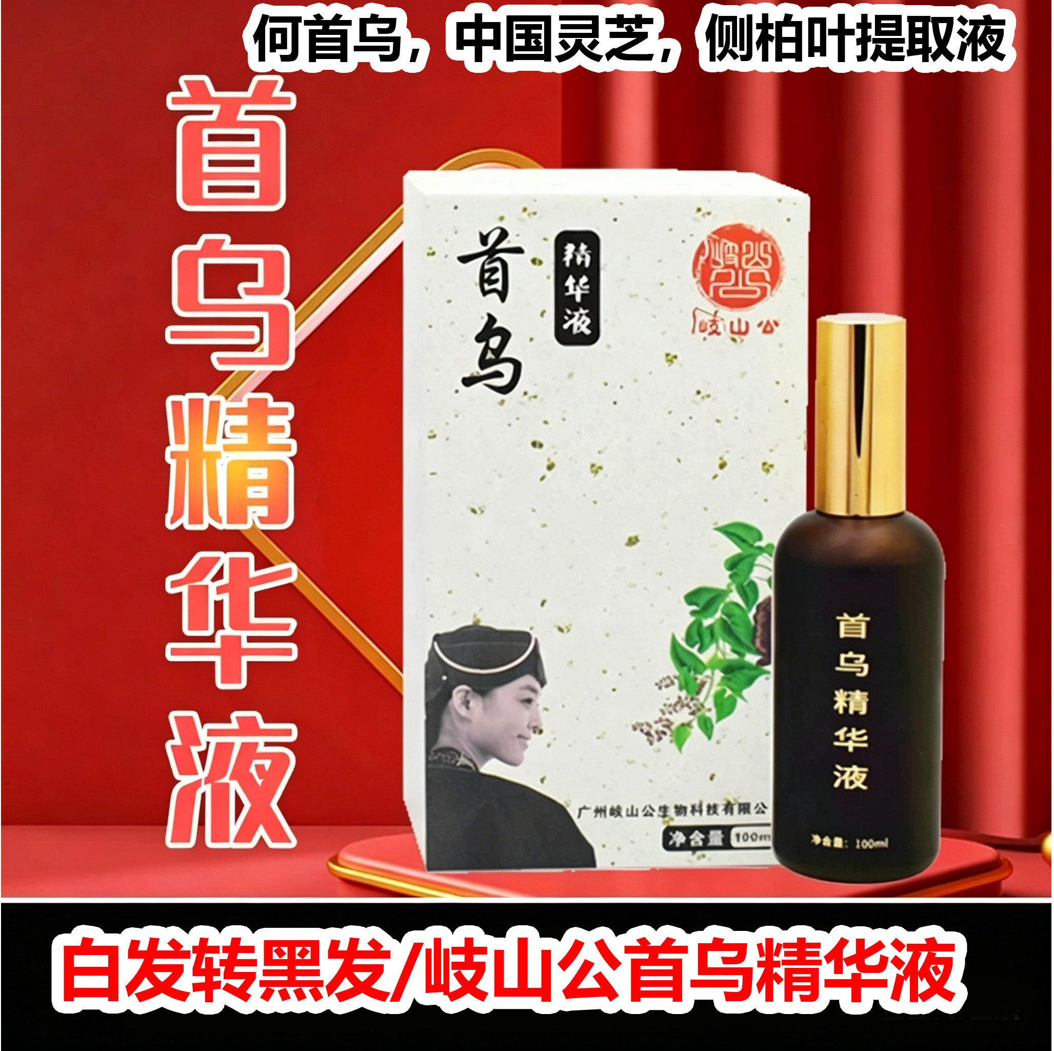 岐山公头疗汤何首乌精华液白发黑其它护发