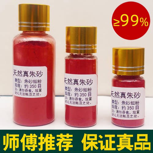 高含量纯朱砂水飞道家写字画镇宅