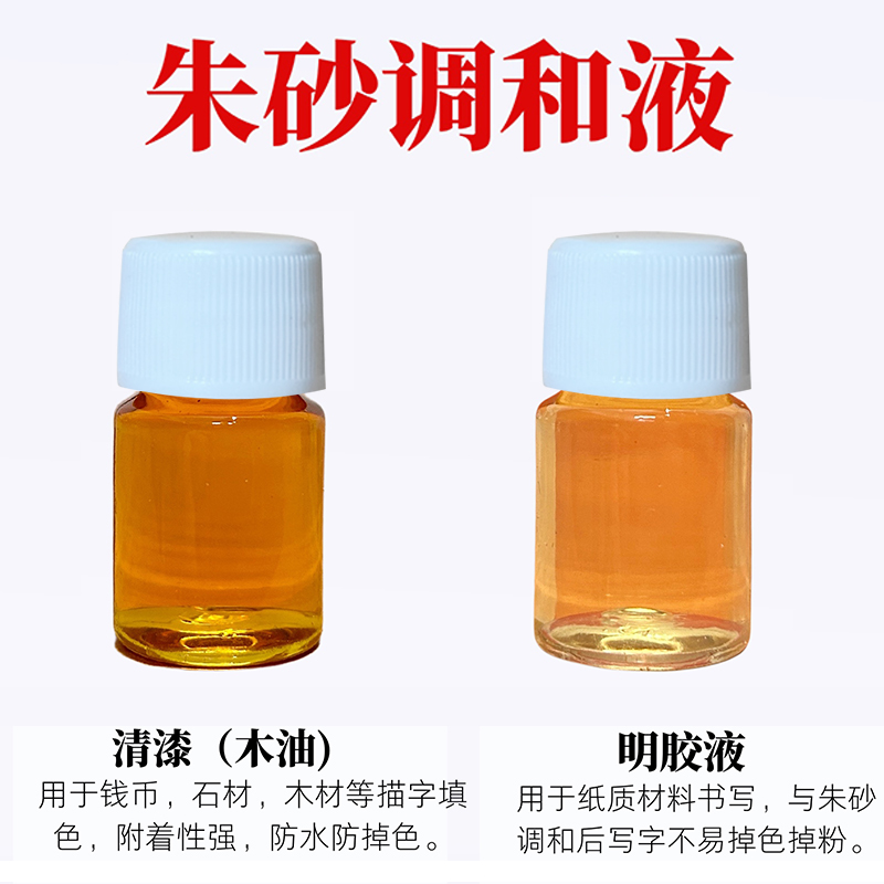 山鬼花钱填色工具朱砂调和液石碑