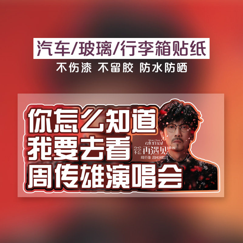 你怎么知道我要去看周传雄演唱会汽车贴纸周边应援飞船行李箱贴纸