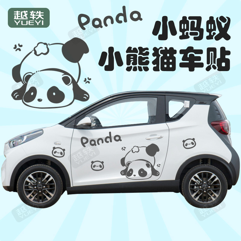 小蚂蚁卡通熊猫可爱车贴拉花贴画