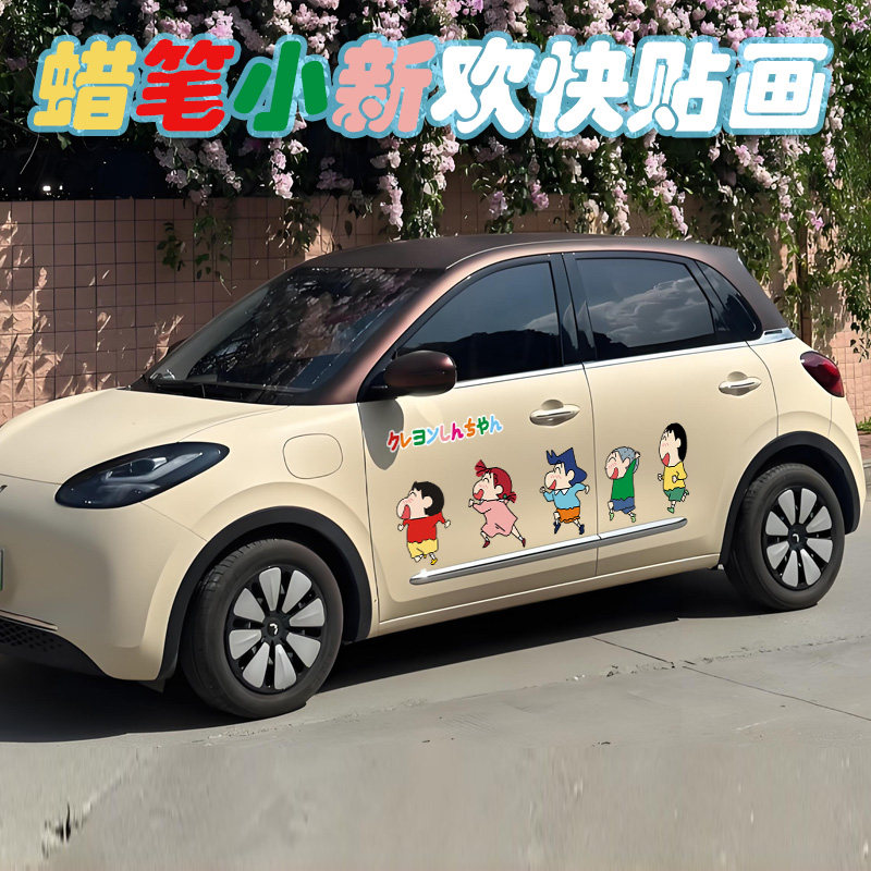 蜡笔小新可爱装饰电动汽车贴画