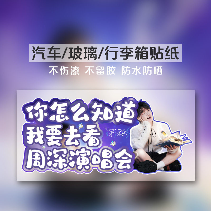 你怎么知道我要去看周深演唱会车贴拉花车身贴纸装饰明星周边应援