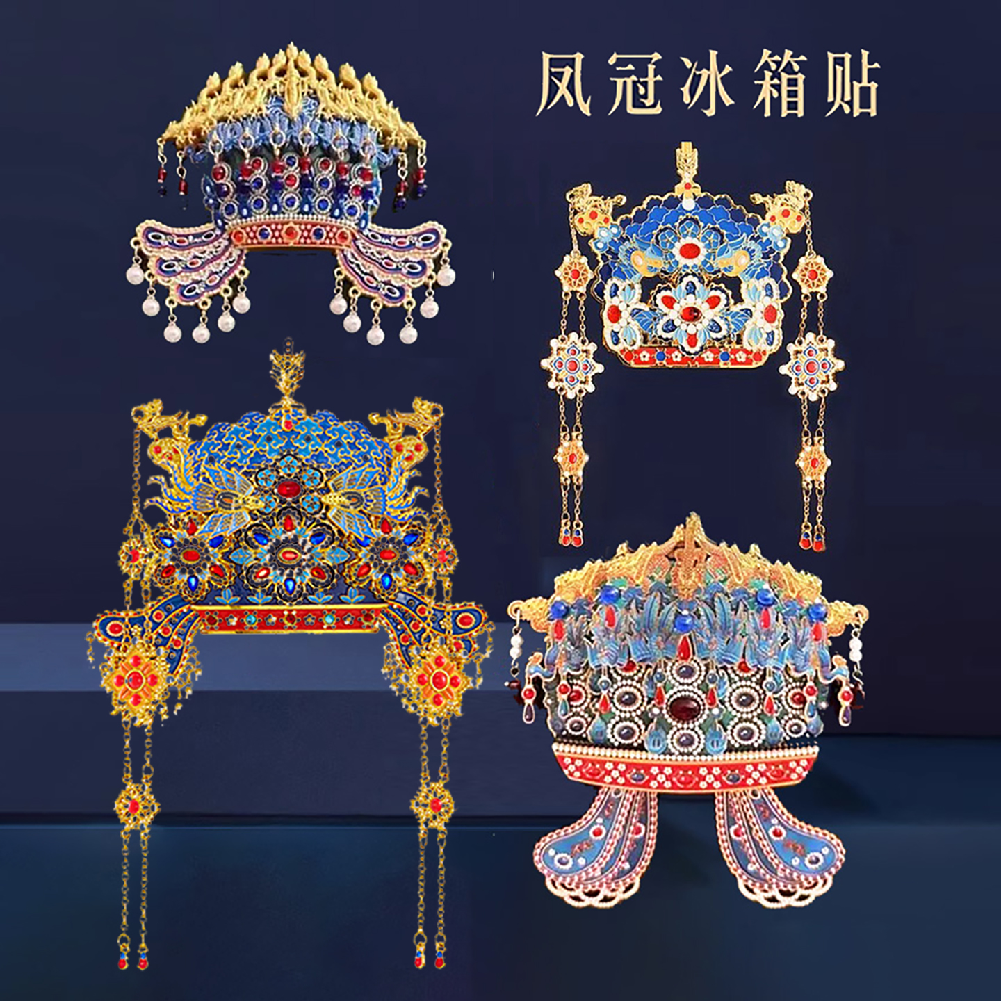 孝端皇后凤冠冰箱贴故宫国博