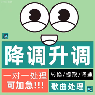 降调伴奏降调歌曲降调升降调音频转调音乐升降调歌曲移调无损处理