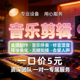 音乐音频剪辑制作伴奏编曲修音降调歌曲扒谱串烧消音提取mp3降噪