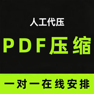 PDF压缩大小文件高清作品集代压缩图纸标书缩小瘦身文档 人工处理