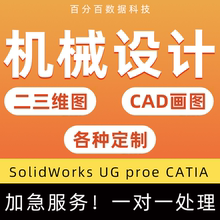 机械设计CAD画图SolidWorks UG proe CATIA三维建模代画3d夹具sw