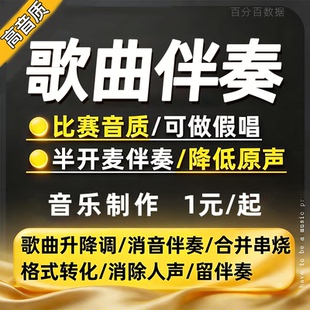 歌曲伴奏音乐消音伴奏制作视频去原唱人声干声提取消除半开麦下载