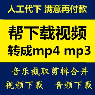 mp4视频下载歌曲代下截音乐提取伴奏剪辑音频转换mp3格式B站文件