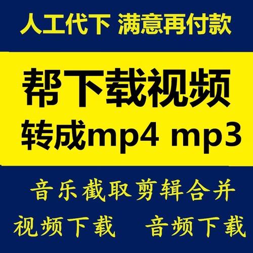 mp4视频下载歌曲代下截音乐提取伴奏剪辑音频转换mp3格式B站文件