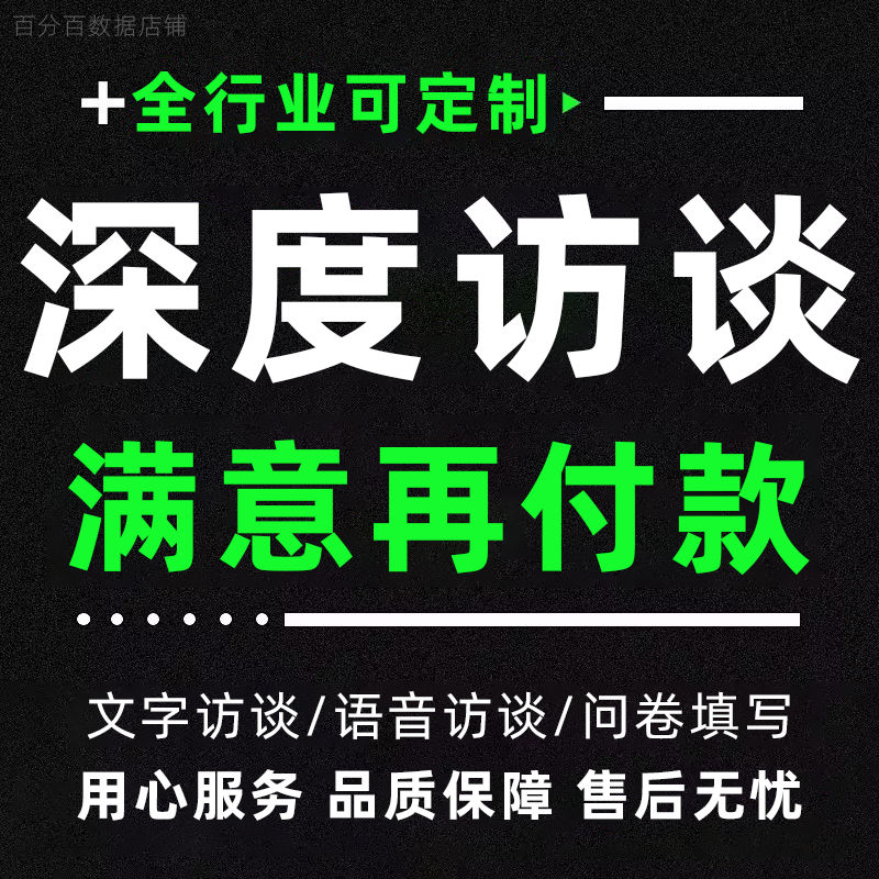 深度访谈问卷填写调研真人分析被试对象招募访问代写数据收集录音 - 实物图