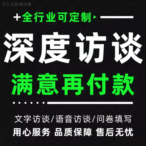 深度访谈问卷填写调研真人分析被试对象招募访问代写数据收集录音