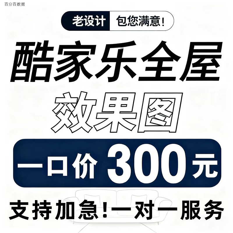 酷家乐全屋效果图设计代画渲染装修室内图纸房屋方案软装定制制作