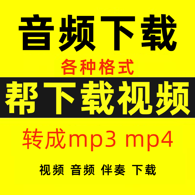 视频下载音乐伴奏歌曲提取mp3格式mp4转换文件网页代下音频帮忙bi,商务/设计服务,设计素材/源文件,淘宝优惠券,粉丝福利购,淘宝优惠卷