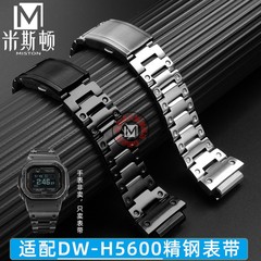 米斯顿适配卡西欧g-shock系列3516 DW-H5600专用不锈钢手表带配件
