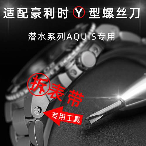 代用豪利时拆手表工具Y型螺丝刀拆带工具潜水系列733三角螺丝刀