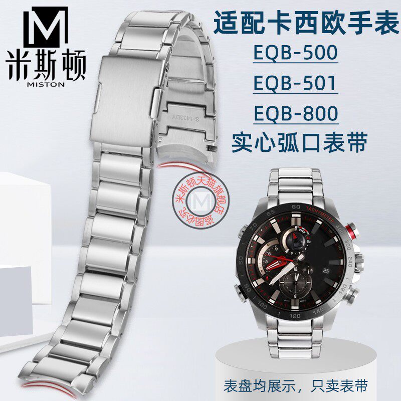 卡西欧钢表带EQB-500/501EQB-800