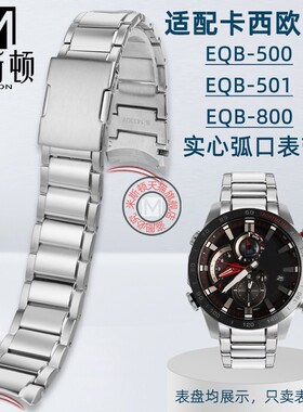 适配卡西欧EDIFICE系列EQB-500/501 EQB-800实心弧口钢表带22mm黑