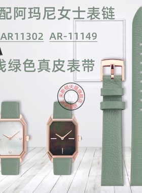 适配阿玛尼AR-11302 AR-11149 AR-1726 AR-1959浅绿女款真皮表带