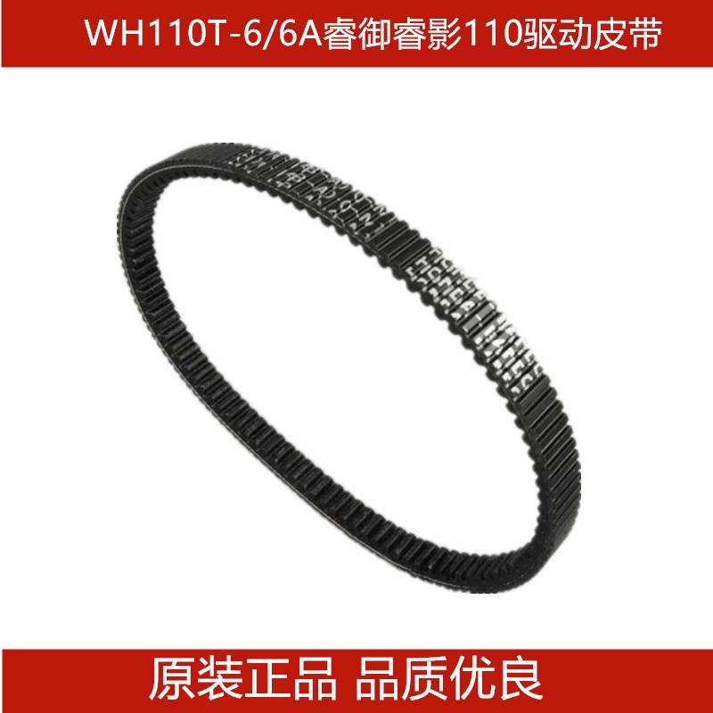 适用五羊本田WH110T-6/6A睿御睿影110驱动皮带 传动皮带原装配件