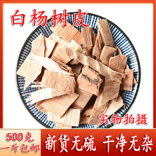 白杨皮 500g 中药材白杨树皮 新鲜干货一斤 杨树皮 正品新鲜干货