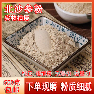 纯正品北沙参粉 新货现磨粉 500g包邮 可搭配玉竹粉 麦冬粉石斛粉