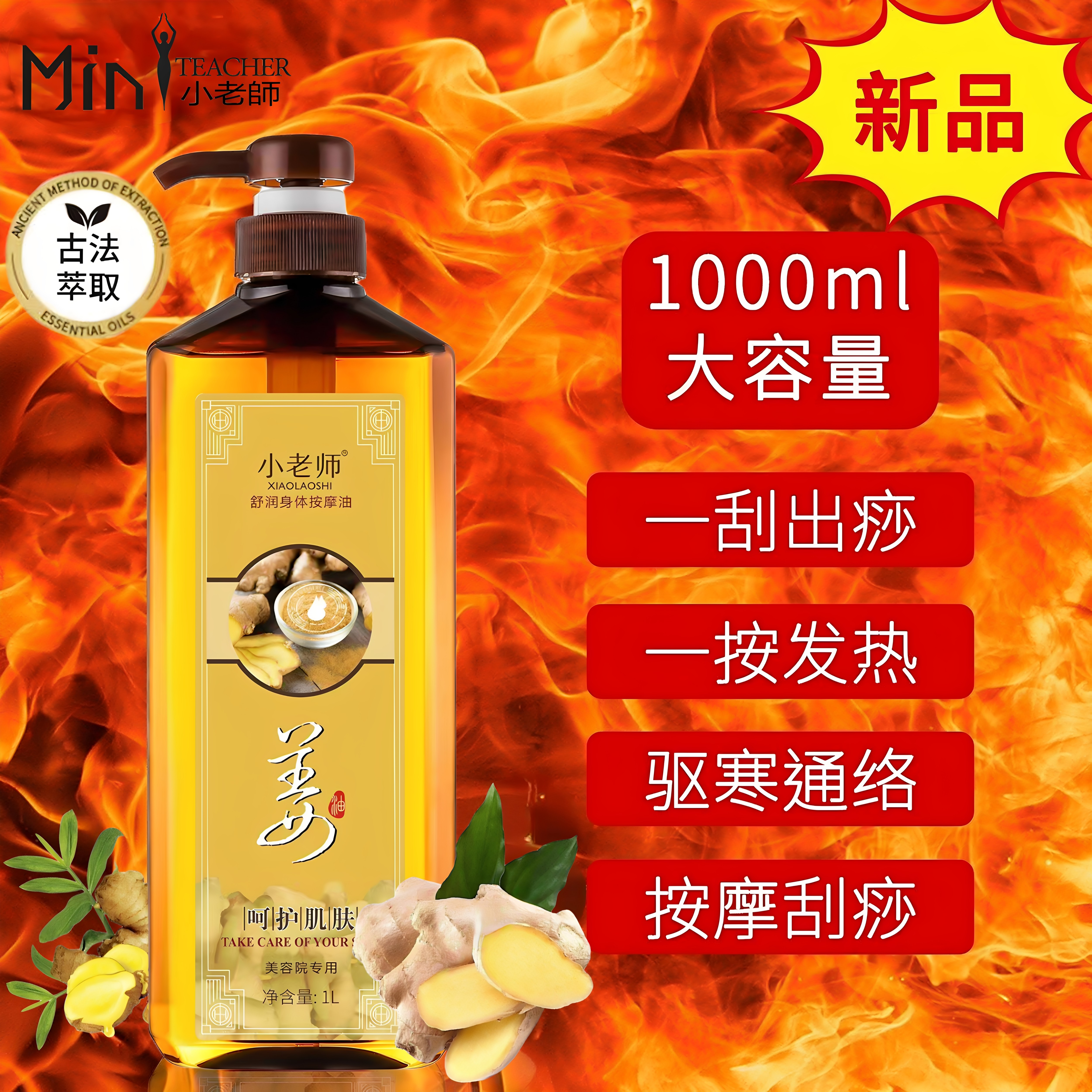 小老师老姜全身体发热按摩油刮痧