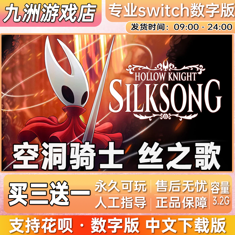 空洞骑士 丝之歌switch游戏中文数字下载版买三送一switch数字版