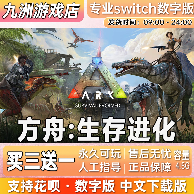 方舟 生存进化 Ark ns任天堂switch游戏数字版中文下载版买三送一