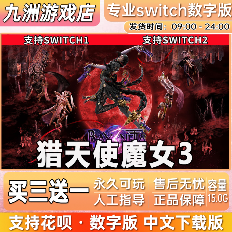 猎天使魔女3 ns任天堂 switch游戏数字版中文下载版买三送一