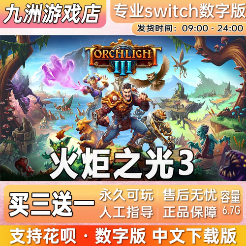 火炬之光3 ns任天堂 switch游戏数字版中文下载版买三送一