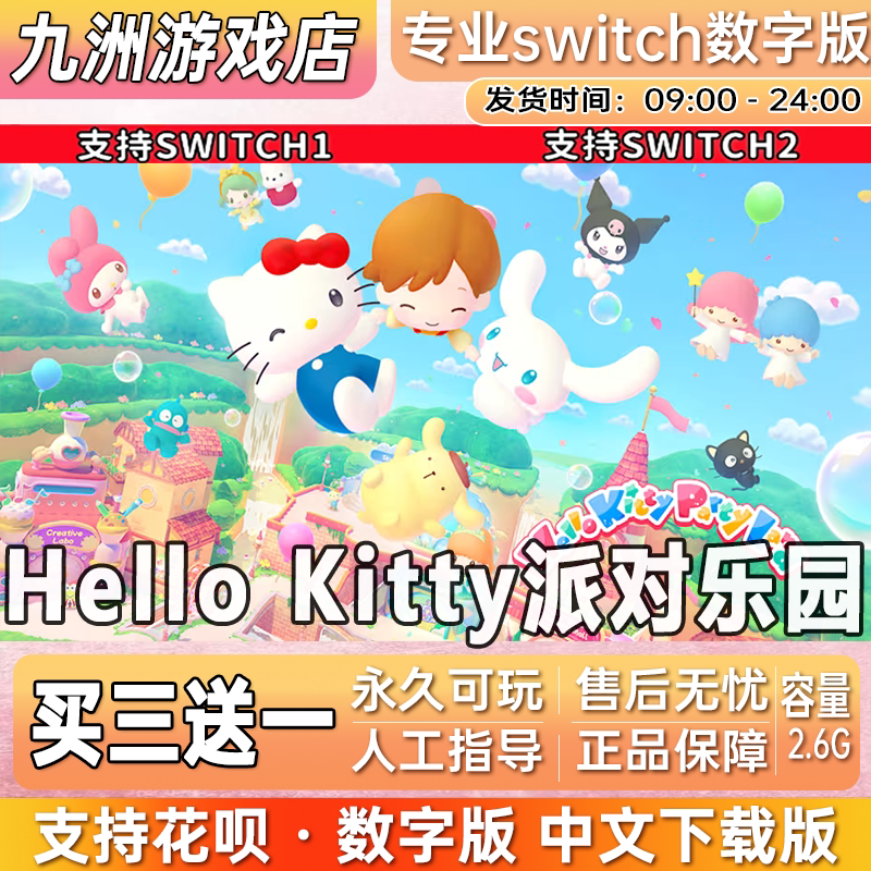 Hellokitty 派对乐园 switch游戏数字版中文下载版买三送一