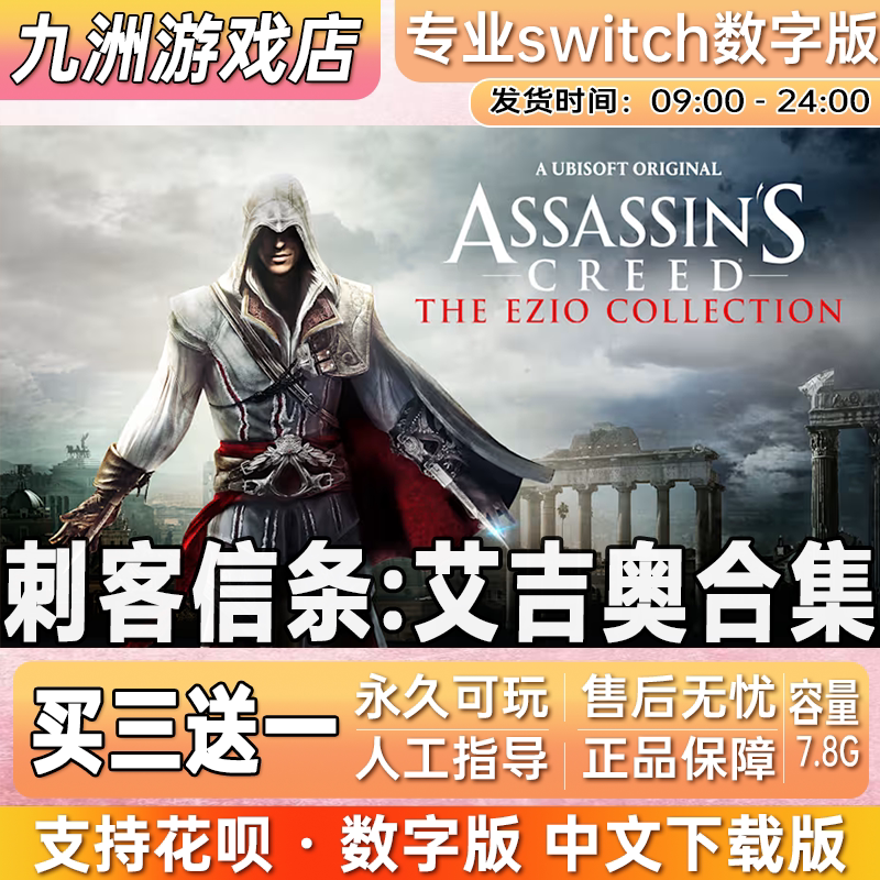 刺客信条艾吉奥合集 switch游戏数字版中文下载版买三送一
