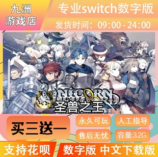 圣兽之王 ns任天堂 switch游戏数字版中文下载版买三送一