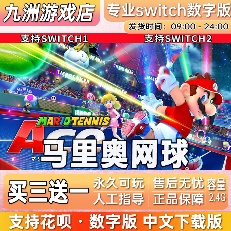 马里奥网球 ns任天堂 switch游戏数字版中文下载版买三送一