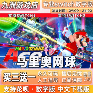 马里奥网球 ns任天堂 switch游戏数字版中文下载版买三送一