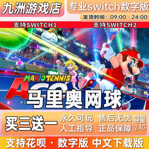 马里奥网球 ns任天堂 switch游戏数字版中文下载版买三送一