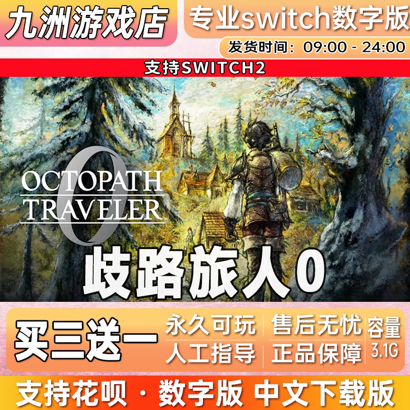 歧路旅人0八方旅人0 switch2游戏数字版中文下载版买三送一图片