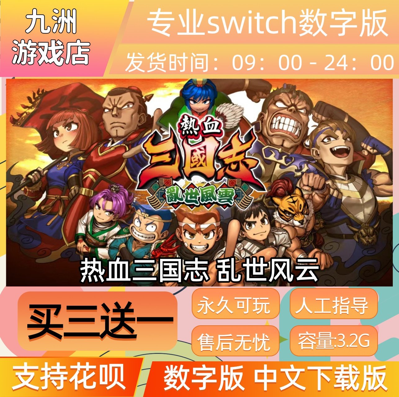 热血三国志 乱世风云 任天堂switch游戏数字版中文下载版买三