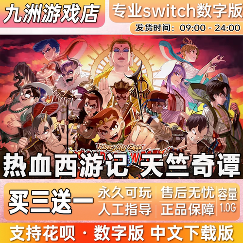 热血西游记 天竺奇谭 任天堂switch游戏数字版中文下载版买三送一