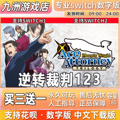 任天堂ns switch数字版游戏 逆转裁判123 下载版 买三送一