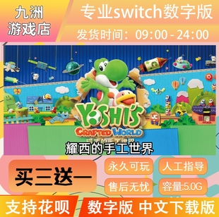 ns任天堂 耀西的手工世界 switch游戏数字版中文下载版买三送一