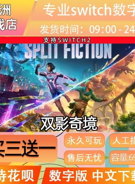 双影奇境Split Fiction switch2游戏数字版中文下载版买三送一