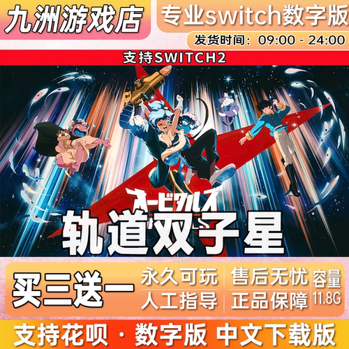 轨道双子星 ns2任天堂 switch2游戏数字版中文下载版买三送一