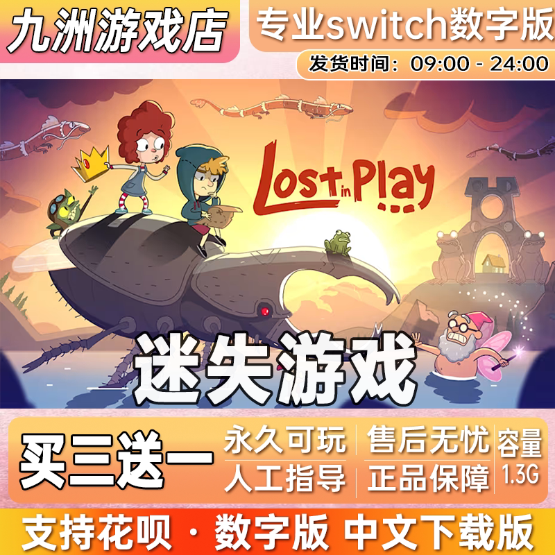 迷失游戏lost in play switch游戏数字版中文下载版买三送一