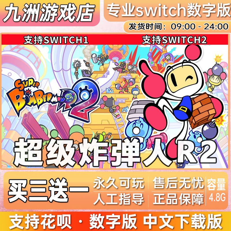 超级炸弹人R2 ns任天堂 switch游戏数字版中文下载版买三送一