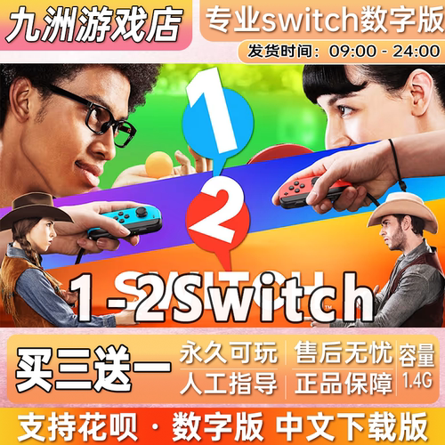 1-2switch switch数字版下载版 买三送一 switch游戏数字版